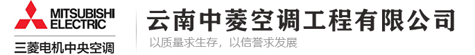 云南中菱空調(diào)工程有限公司官網(wǎng)-專(zhuān)注于「三菱電機(jī)空調(diào)」